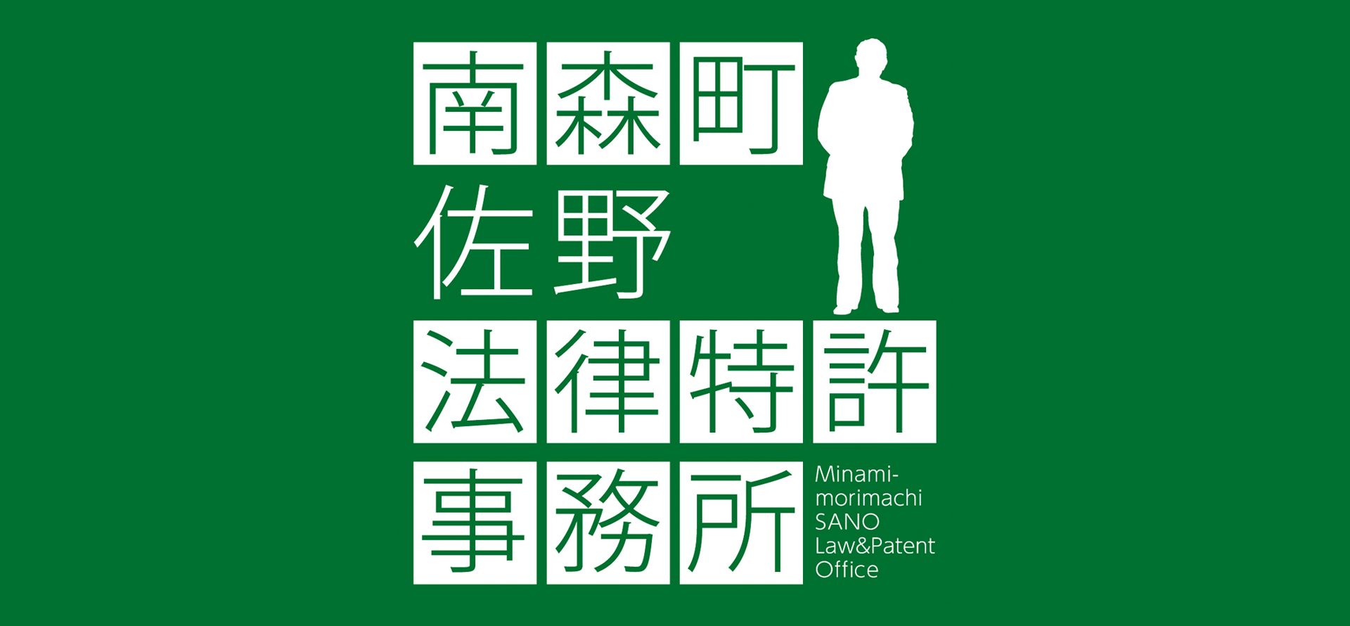 交通事故や医療過誤事件に実績のある弁護士―南森町佐野法律特許事務所