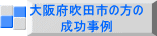 大阪府吹田市の方の 成功事例