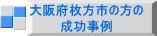 大阪府枚方市の方の 成功事例