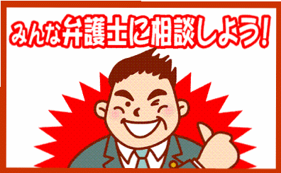 みんな弁護士に相談しよう。